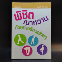 พิชิตเบาหวานด้วยท่าบริหารง่ายๆ - ณรงค์ จันทร์หอม