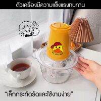 เครื่องบดเนื้อลายเป็ดสีเหลือง เครื่องสับ เครื่องบดเนื้อ เครื่องบด เครื่องบดอเนกประสงค์ เครื่องบดสับ เครื่องปั่นเนื้อ COMIDS