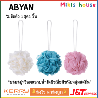 ?ส่งไวทุกวัน? Abyan ใยขัดผิว ที่ขัดผิว ขัดผิว 1 ชุด 3 ชิ้น (Body Puff Set)