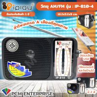 IPLAY (PCM) วิทยุ FM/AM,MP3 รุ่น IP-810(4)