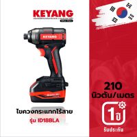 KEYANG ID18BLA ไขควงกระแทกไร้สาย 18V. Brushless แบตเตอรี่ 5.0Ah 2 ก้อน แท่นชาร์ต 1 อัน (ของแท้100%)