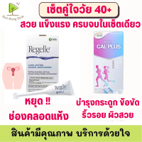 Regelle Vaginal Gel (6 tube/box) + NEOCA CAL PLUS แคลเซียมผสมคอลลาเจน ไบโอติน วิตามิน ซี และ อี พร้อมส่ง