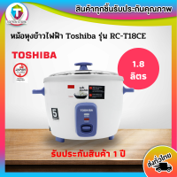 TOSHIBA หม้อหุงข้าวไฟฟ้า 1.8 ลิตร รุ่น RC-T18CE