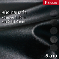 หนังเทียมสีดำ (หลังนอก) ขนาด : 100x140cm, 50x140cm / หนา : 0.6-1.0mm