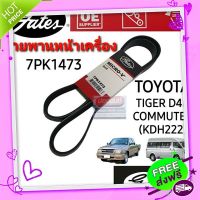 ?ส่งฟรี 7PK1473 สายพานหน้าเครื่อง (แอร์ ไดชาร์ท) ไทเกอร์ คอมมิวเตอร์ TIGER D4D/COMMUTER D4D ดีเซล (2KD,1KD) ยี่ห้อGates(เกทส์)