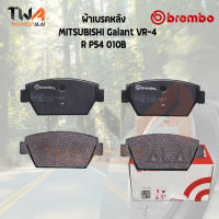 Brembo Black ผ้าเบรคหลัง MITSUBISHI Galant Vr 4 P54 010B