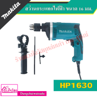 Makita สว่านกระแทกไฟฟ้า 16 มม. ยี่ห้อ Makita รุ่น HP1630 (สินค้ารับประกันของแท้100% มีใบรับประกัน)