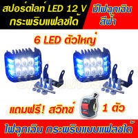 ไฟสปอร์ตไลท์ LED ดวงใหญ่ 6 LED  มีไฟฉุกเฉินสีฟ้า กระพริบแบบแฟลชได้ อลูมิเนียมจำนวน 2 ตัว แถมสวิทซ์ 1 ตัว ประกัน 1 เดือน