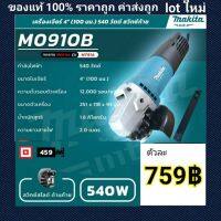 ( PRO+++ ) โปรแน่น.. เจีย Makita เจียร เจียร์ ลูกหมู 4นิ้ว (100mm) M0910B ราคาสุดคุ้ม เลื่อย เลื่อย ไฟฟ้า เลื่อย ยนต์ เลื่อย วงเดือน