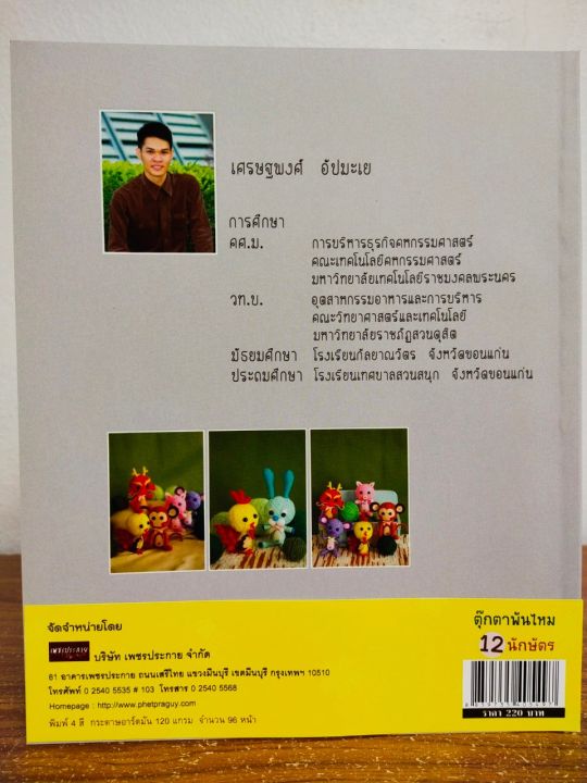 หนังสือ-สอนประดิษฐ์-ตุ๊กตาพันไหม-12-นักกษัตร