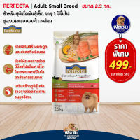 Perfecta small-Salmon สุนัขโตพันธุ์เล็ก เพอร์เฟคต้าสูตรแซลมอน 2.5 กก.