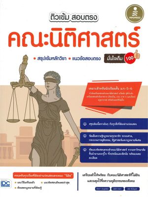 หนังสือ   ติวเข้ม สอบตรง คณะนิติศาสตร์ มั่นใจเต็ม 100