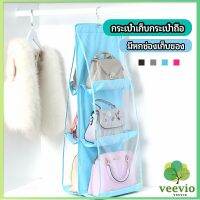 Veevio ที่เก็บกระเป๋า แบบ 6 ช่อง ที่แขวนเก็บกระเป๋า storage bag มีสินค้าพร้อมส่ง