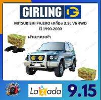 GIRLING ผ้าเบรค ก้ามเบรค รถยนต์ MITSUBISHI PAJERO เครื่อง 3.5D V6 4WD มิตซูบิชิ ปาเจโร ปี 1990 - 2000 จัดส่งฟรี