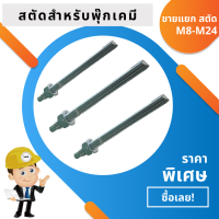 สตัด แองเคอร์สตัดใช้คู่กับพุ๊กเคมี ขายแยก พร้อมใช้ ชนิดปั่น แรงยึดเกาะสูง ขนาด M8-M24