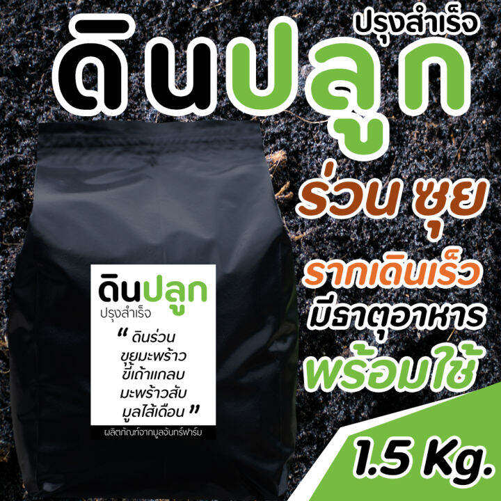 ดินปลูก-ปรุงสำเร็จ-พร้อมใช้-ร่วนซุย-ระบายน้ำดี-มีธาตุอาหารสำหรับพืชใช้ปลูกได้ทันที-น้ำหนัก-1-5-กิโลกรัม