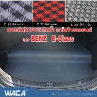 WACA ถาดท้ายรถยนต์ for BENZ E-class ปี 1989-2022 W124 W201 W207 W211 W212 S212 W213 C238 พรมปูพื้นรถ เส้นใย PVC ฟรีไซส์ พรมดักฝุ่น พรมปูพื้นรถยนต์ มีปุ่มกันลื่น กันน้ำ ไม่มีกลิ่นเหม็น ด้านหลังมีปุ่มกันลื่น ลายสวย ทำความสะอาดง่าย #ZPP ^FSA พรมปูรถยนต์