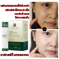 Beauty ?20ซอง? ทามาส์กหน้า คอลลาเจน ผิวเต่งตึง ราตรีสวัสดิ์ เจลลี่ นอนหลับให้ความชุ่มชื่น ไม่ต้องล้างออก