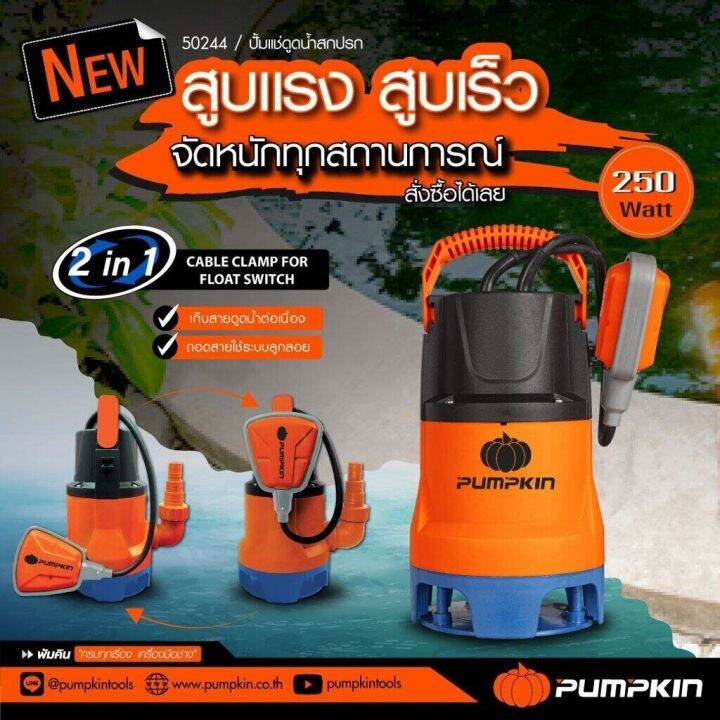 pumpkin-ปั๊มน้ำ-ไดโว่-พัมคิน-250w-ปั๊มแช่-ดูดน้ำสกปรก-ปั๊มดูดน้ำ-พร้อมสวิตซ์ลูกลอย-50244-ปั๊มไดโว่