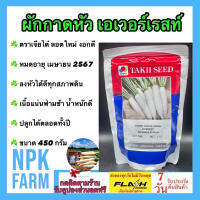 ผักกาดหัว เอเวอร์เรสท์ ขนาด 450 กรัม หัวไชเท้า เจียไต๋ ลอตใหม่ หมดอายุ เมษายน 2567 เนื้อแน่น ฟ่ามช้า เหมาะกับทุกสภาพดิน หัวใหญ่ยาว โตไว