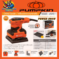 เครื่องขัดกระดาษทราย ชนิดสั่น ทรงสี่เหลี่ยม 110x100mm กำลัง 260วัตต์ ยี่ห้อ PUMPKIN รุ่น 50220 / J-G4511 (รับประกัน 6เดือน)