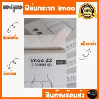 ฟิล์มกระจก IMOO Z2 (ตรงรุ่น-ไม่เต็มจอ-เว้นกล้อง) Z2 (รุ่นเทียบ-เต็มจอ-ทับกล้อง) Z3 Z5 Z6 นาฬิกาโทรศัพท์ไอมู่ ไอโม่ ไอโม