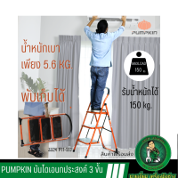 PUMPKIN บันไดพับได้ 3 ขั้น รุ่น PTT-SE3 บันไดเหล็ก บันไดเอนกประสงค์ บันไดวางของตกแต่งบ้าน บันไดสามขััน