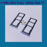 ถาดซิม ( Sim Tray ) Infinix Hot 11