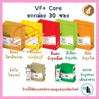 VF+core [ยกกล่อง 30 ซอง] ไลซีน บำรุงเลือด บำรุงข้อ วิตามินรวม บำรุงไต ไฟเบอร์ โปรไบโอติก