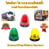 ?? ไฟหลังคา 12v 24V ไฟร.ส.พ ไฟรสพ. ดวงเล็ก 2.5นิ้ว ไฟหัวเก๋ง ไฟสัญญาณ แดง เขียว เหลือง ดี100%