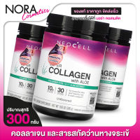 [3 กระปุก] Neocell Collagen with Aloe นีโอเซลล์ คอลลาเจน และ ว่างหางจระเข้ [300 g.]