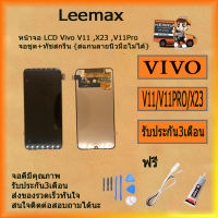 หน้าจอ LCD Vivo V11 ,X23 ,V11Pro จอชุด+ทัชสกรีน LCD Display+Touch Screen Digitizer ฟรี ไขควง+กาว+สายUSB