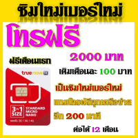 โปรเบอร์ใหม่ซิมใหม่ หรือเบอร์เดิมก็สมัครได้ ได้รับ 2000  บาท + โทรฟรี 200  นาที เติมเงินเดือนละ 100  บาท  ต่อโปรได้ 12 เดือน ฟรีเดือนแรก