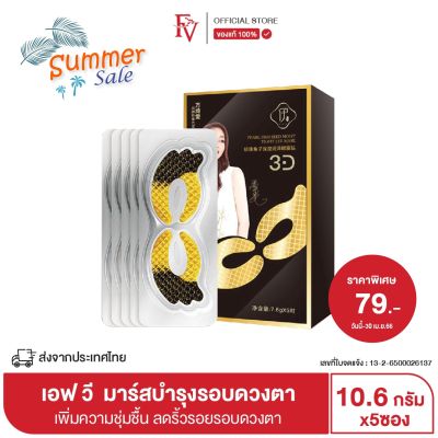 [ พร้อมส่งจากไทย ] FV มาร์สบำรุงรอบดวงตาทรงปีกนก ลดริ้วรอยรอบดวงตา 5ชิ้น/แแพค Black Truffle Caviar Polypeptide Eye Patc