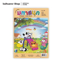 มหาสนุก HAPPY LEARNERS ฉบับ 1362 : รวมนักเขียน : บรรลือสาส์น