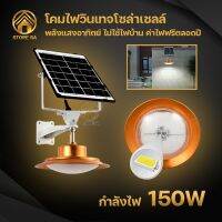 โคมไฟวินเทจ โคมไฟโซล่าเซลล์ พลังงานแสงอาทิตย์ แสงสีขาว กำลังไฟ 150W เปิด-ปิดอัตโนมัติ กันน้ำ กันฝน พร้อมรีโมทควบคุม รุ่นHL-8150