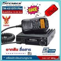 วิทยุสื่อสารติดโมบายเครื่องดำ SPENDER TM-431DTV Plus ย่าน136-174MHz. มีปท.พร้อมนำไปจดได้เลย (ผู้ขายมีใบอนุญาตค้าถูกต้องจากกสทช.) ส่งได้ไกลถึง30กิโล