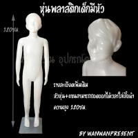 หุ่นพลาสติกเด็กมีหัว