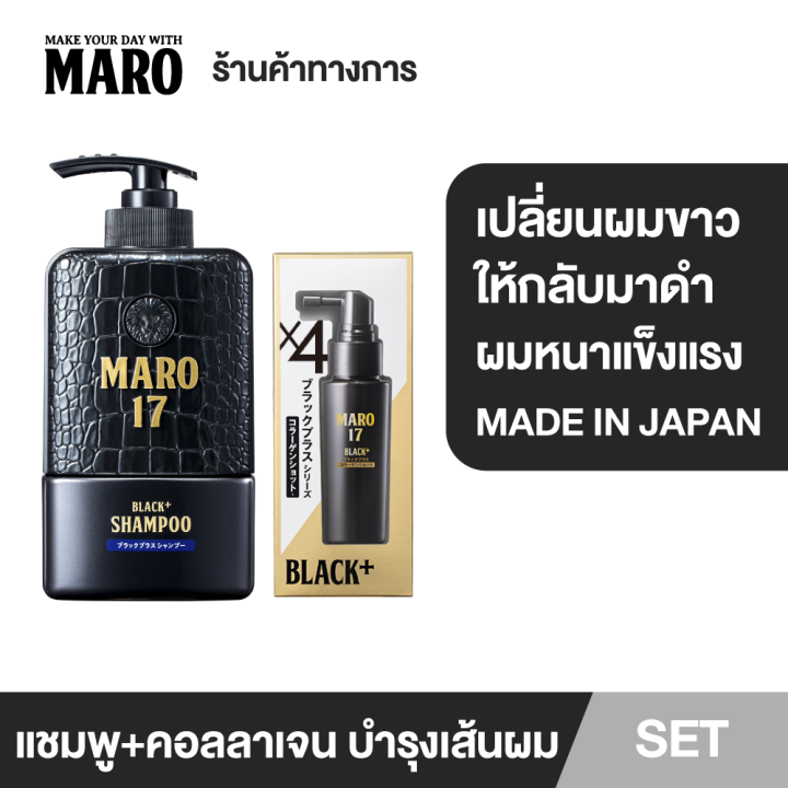 maro-complete-set-ชุดแชมพู-คอลลาเจน-เปลี่ยนผมขาวให้กลับดำอีกครั้งอย่างเป็นธรรมชาติ-ผมหนาแข็งแรง-บำรุงเส้นผมและหนังศีรษะ-made-in-japan