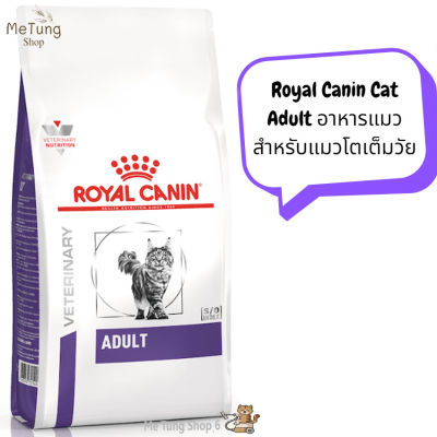 😸 หมดกังวน จัดส่งฟรี 😸 Royal Canin Cat Adult Food  โรยัล คานิน อาหารแมว โต ทุกสายพันธุ์ แบบเม็ด ขนาด ( 2 kg , 8 kg  ) บริการเก็บเงินปลายทาง  🚗