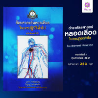 ตำราศัลยศาสตร์หลอดเลือดในเวชปฏิบัติทั่วไป