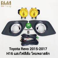 ไฟ​ตัด​หมอก​ ไฟ​สปอร์ตไลท์​ โคม​เหลือง TOYOTA​ HILUX REVO​ 2015 2016​ ​ โตโยต้า รีโว่ รับประกัน 1 เดือน