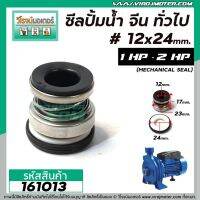 สุดคุ้ม โปรโมชั่น ซีลปั๊มน้ำหอยโข่ง อิตาลี , จีน 1 HP , 2 HP ทั่วไป #12 x 24 mm. ( แมคคานิคอล ซีล) #mechanical seal pump #161013 ราคาคุ้มค่า ปั้ ม น้ำ ปั๊ม หอยโข่ง ปั้ ม น้ํา โซ ล่า เซล เครื่อง ปั๊ม น้ำ อัตโนมัติ