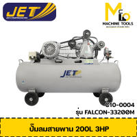 ปั้มลม 200L JET รุ่น FALCON-33200M รับประกันสินค้า 6 เดือน By mcmach002