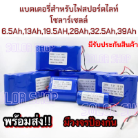 แบตเตอรี่สำหรับสปอร์ตไลท์โซล่าเซลล์  แบตลิเธียม ถ่านชาร์จ 32650 3.2V 6.5A/13A/19.5A/26A/32.5A/39A