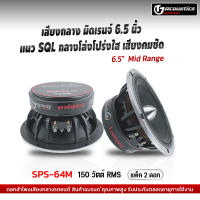 SPS-64M ดอกลำโพงเสียงกลาง 6.5นิ้ว เฟสปลั๊ก กลางสูง  แนวSQL เสียงดังฟังเพราะ เครื่องเสียงรถยนต์ ดอกลำโพงรถยนต์