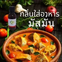 กลิ่นมัสมั่น สารแต่กลิ่นอาหารเข้มข้ม ขนาดทดลอง 50 กรัม MT00447 MASSAMAN FLAVOR (Oil soluble)