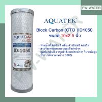 ไส้กรองน้ำ Block Carbon Aquatek ID1050 ขนาด 10 นิ้ว ฝาเทา