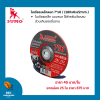 ใบเจียรเหล็กหนา 7"x6mm. SUMO