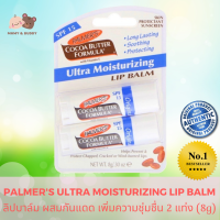 Palmers Ultra Moisturizing Lip Balm 2 แท่ง ปาล์มเมอร์ส อัลตร้า มอยส์เจอไรซิ่ง ลิปบาล์ม ลิปมัน ลิปบาล์มบำรุง ลิบบาล์ม ลิบบาล์มบำรุงปาก ผสมวิตามิน E SPF15